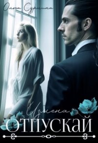 Отпускай (СИ) - Сурмина Ольга