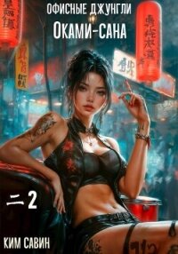 Офисные джунгли Оками-сана. Том 2 (СИ) - Савин Ким
