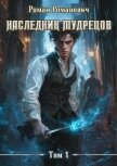 Наследник Мудрецов (СИ) - Романович Роман