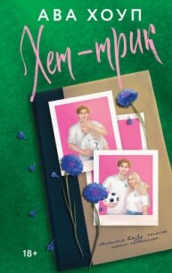 Хет-трик - Хоуп Ава