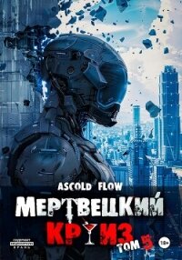 Мертвецкий круиз 5: Маршируя в ад - Flow Ascold