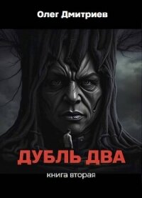 Дубль два. Книга вторая (СИ) - Дмитриев Олег