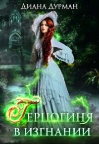 Герцогиня в изгнании (СИ) - Дурман Диана