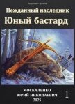Юный бастард. Книга первая (СИ) - Москаленко Юрий "Мюн"