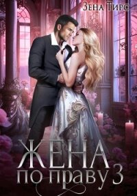 Жена по праву. Книга 3 - Тирс Зена
