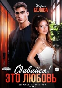 Сдавайся! Это любовь - Белова Дарья