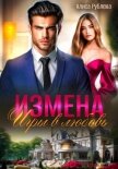 Измена. Игры в любовь - Рублева Алиса