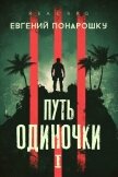 Читать книгу Путь одиночки. Книга 1 (СИ), автор Понарошку Евгений Путь одиночки. Книга 1 (СИ) - Понарошку Евгений