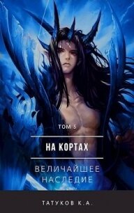 На кортах: Величайшее наследие (СИ) - Татуков Карим Анарович "loloking333"