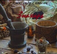 Знахарь (СИ) - Сапегин Александр Павлович