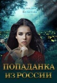 Попаданка из России (СИ) - Булатова Клавдия
