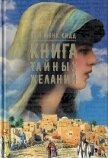 Книга тайных желаний - Кидд Сью Монк