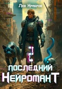 Последний нейромант 1.2 (СИ) - Храбров Лев