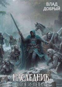 Золотой Змей (СИ) - Добрый Владислав