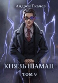 Князь шаман. Том 9 (СИ) - Протоиерей (Ткачев) Андрей