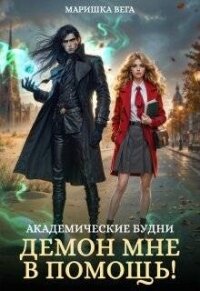 Академические будни: демон мне в помощь! (СИ) - Вега Маришка