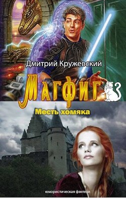 Серия книг Магфиг