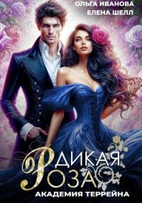 Дикая Роза-2. Академия Террейна - Шелл Елена