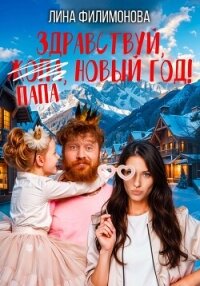 Здравствуй, папа, Новый год! - Филимонова Лина