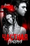 Читать книгу Частная Академия. Осколки (СИ), автор Ланская Алина Частная Академия. Осколки (СИ) - Ланская Алина