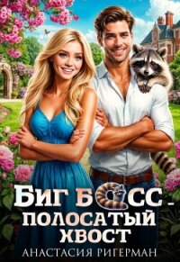 Биг босс — полосатый хвост (СИ) - Ригерман Анастасия