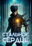 Читать книгу Стальное сердце (СИ), автор Ньюмен Ян Стальное сердце (СИ) - Ньюмен Ян