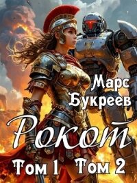 Рокот. Том 1: Технический колледж ауксилариев. Том 2: Проблемы молодого аристократа (СИ) - Букреев Марс
