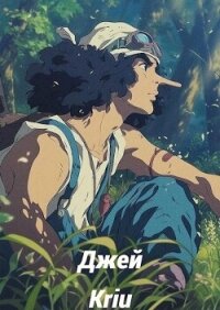 Джей (СИ) - "Kriu"