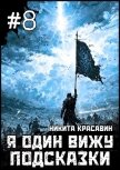 Читать книгу Я один вижу подсказки 8 (СИ), автор "Son" Я один вижу подсказки 8 (СИ) - "Son"