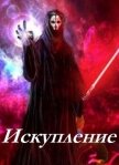 Читать книгу Искупление (СИ), автор "Psayker1212" Искупление (СИ) - "Psayker1212"