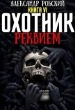 Охотник 6: Реквием (СИ) - Робский Александр