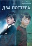 Два Поттера (СИ) - Mazai-Krasovskaya Jana