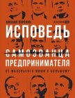 Читать книгу Исповедь (самозванца) предпринимателя: От маленького Миши к большому, автор Воронин Михаил Исповедь (самозванца) предпринимателя: От маленького Миши к большому - Воронин Михаил
