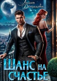 Шанс на счастье - Демидова Лидия