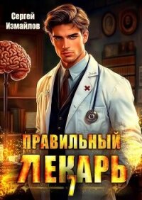 Правильный лекарь. Том 7 (СИ) - Измайлов Сергей