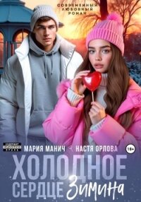 Холодное сердце Зимина - Орлова Настя