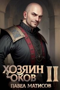 Хозяин оков II (СИ) - Матисов Павел