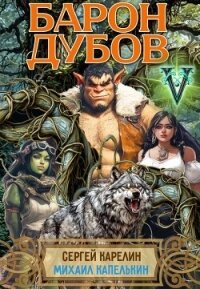 Барон Дубов 5 (СИ) - Капелькин Михаил