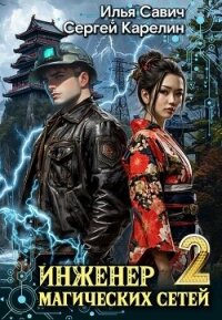 Инженер магических сетей 2 (СИ) - Савич Илья