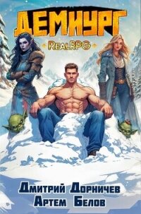 Демиург. Том 5 (СИ) - Белов Артем