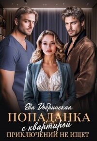 Попаданка с квартирой приключений не ищет (СИ) - Добринская Ева