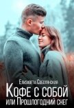 Читать книгу Кофе с собой или Прошлогодний снег, автор Соболянская Елизавета Кофе с собой или Прошлогодний снег - Соболянская Елизавета