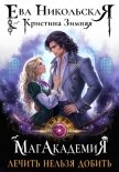 Читать книгу МагАкадемия. Лечить нельзя добить, автор Никольская Ева МагАкадемия. Лечить нельзя добить - Никольская Ева