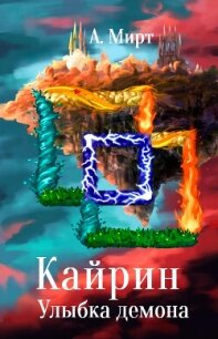 Кайрин: Улыбка демона (СИ) - А. Мирт