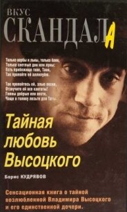 Тайная любовь Высоцкого - Кудрявов Борис Павлович