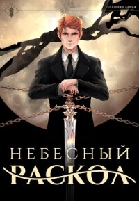 Небесный раскол - Findroid