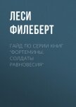 Гайд по серии книг «Фортемины. Солдаты равновесия» - Филеберт Леси