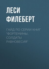 Гайд по серии книг «Фортемины. Солдаты равновесия» - Филеберт Леси