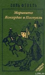 Кокардас и Паспуаль - Феваль Поль Анри