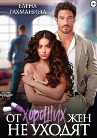 От хороших жен не уходят - Рахманина Елена